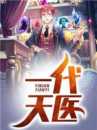 一代天医