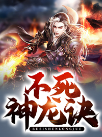 不死神龙诀