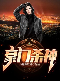 豪门杀神(林峰陈欣妍) - 豪门杀神全文在线阅读 - 豪门杀神最新章节 - 奏决网