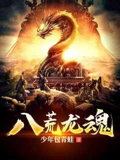 八荒龙魂(楚南楚小玉) - 八荒龙魂全文在线阅读 - 八荒龙魂最新章节 - 奏决网