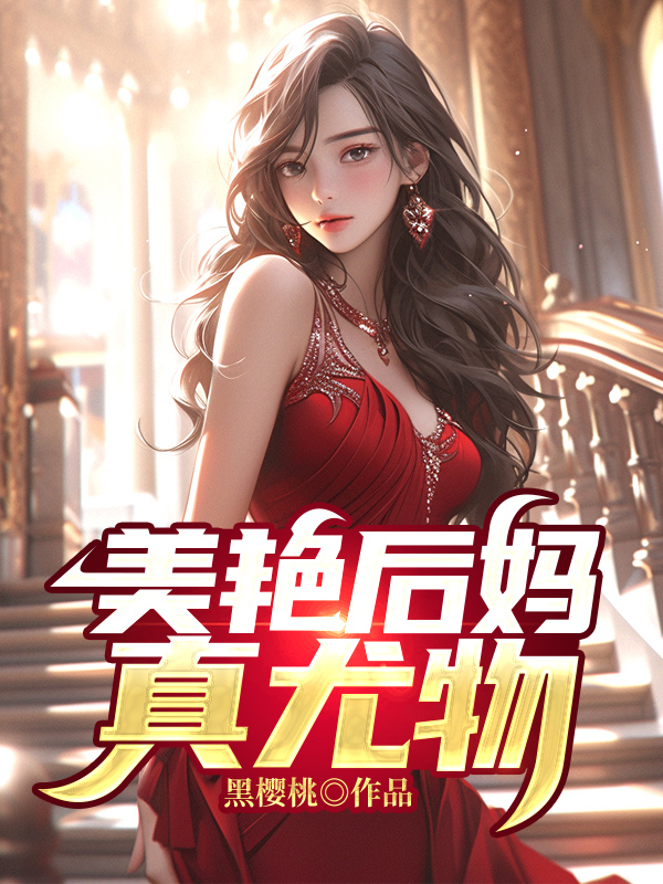 美艳后妈真尤物