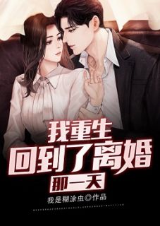 我重生回到了离婚那一天(江云林雪) - 我重生回到了离婚那一天全文在线阅读 - 我重生回到了离婚那一天最新章节 - 奏决网