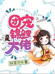团宠锦鲤是大佬红豆沙冰著