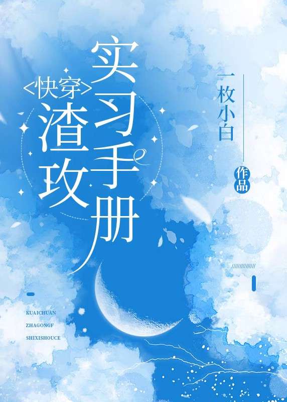 快穿:渣攻实习手册