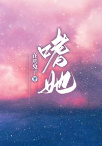 嗜她(在逃兔子) - 嗜她全文在线阅读 - 嗜她最新章节 - 奏决网