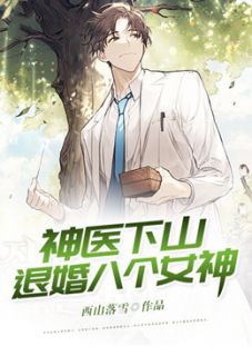 神医下山，退婚八个女神(陈飞林邀月) - 神医下山，退婚八个女神全文在线阅读 - 神医下山，退婚八个女神最新章节 - 奏决网