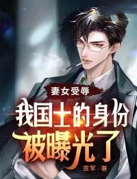 妻女受辱，我国士的身份被曝光了(秦阳林清然) - 妻女受辱，我国士的身份被曝光了全文在线阅读 - 妻女受辱，我国士的身份被曝光了最新章节 - 奏决网