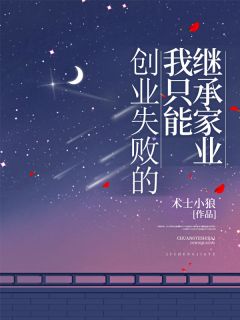 创业失败的我只能继承家业(陈开华媛媛) - 创业失败的我只能继承家业全文在线阅读 - 创业失败的我只能继承家业最新章节 - 奏决网