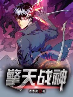 擎天战神(林擎阳韩淼淼) - 擎天战神全文在线阅读 - 擎天战神最新章节 - 奏决网