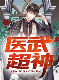 医武超神
