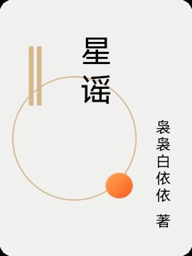 星谣