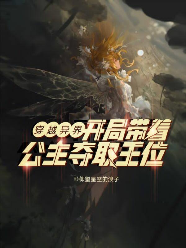 穿越异界，开局带着公主夺取王位