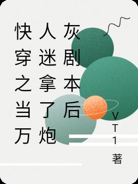 快穿之当万人迷拿了炮灰剧本后