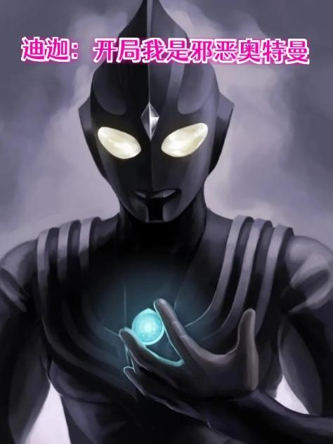 迪迦：开局我是邪恶奥特曼
