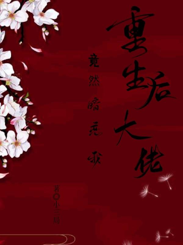 重生后大佬竟然暗恋我