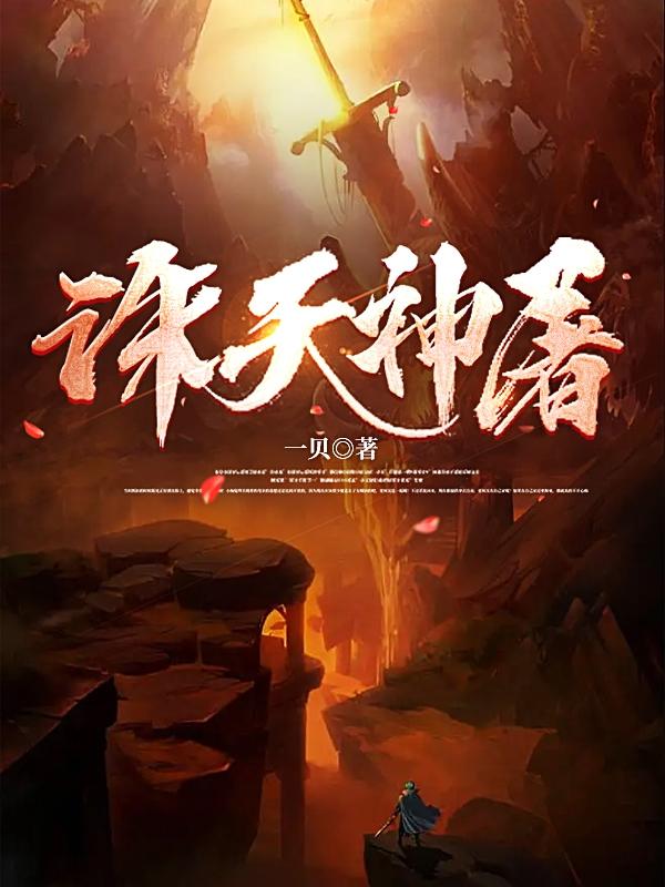 诛天神屠
