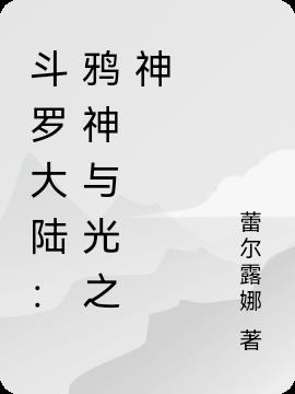 斗罗大陆：鸦神与光之神