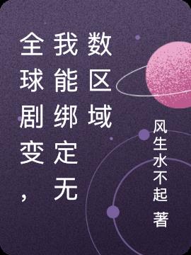 全球剧变，我能绑定无数区域