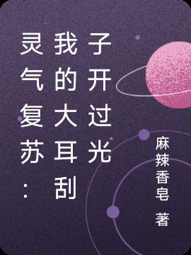 灵气复苏：我的大耳刮子开过光