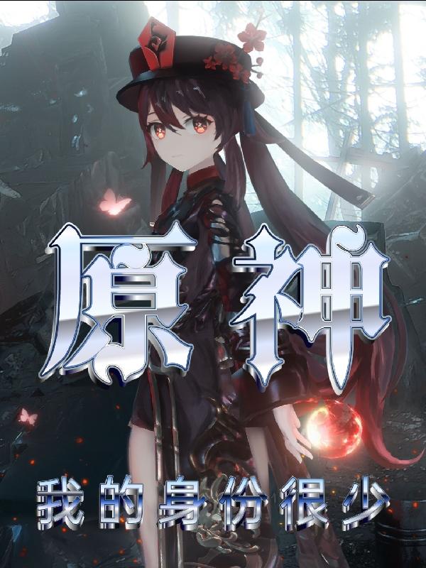 原神：我的身份很少