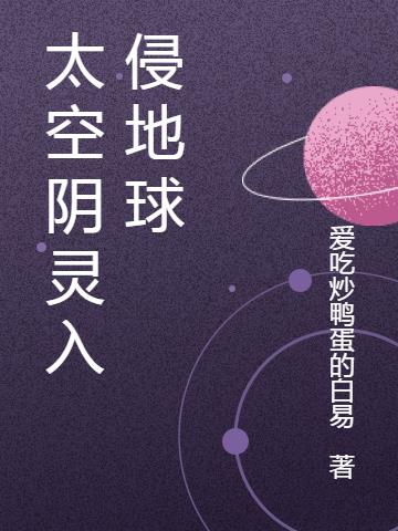 太空阴灵入侵地球