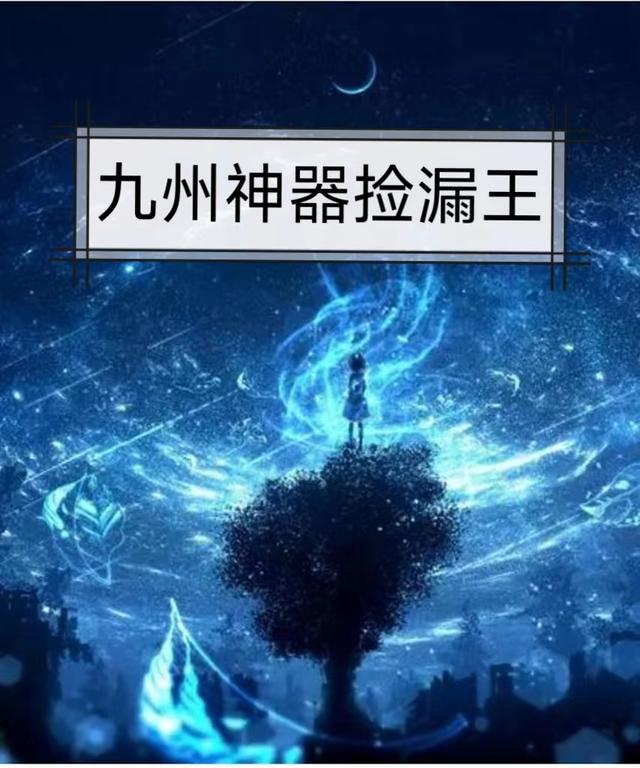 九州神器捡漏王