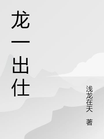 龙一出仕