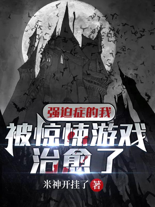 强迫症的我被惊悚游戏治愈了