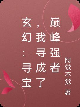 玄幻：寻宝，我寻成了巅峰强者