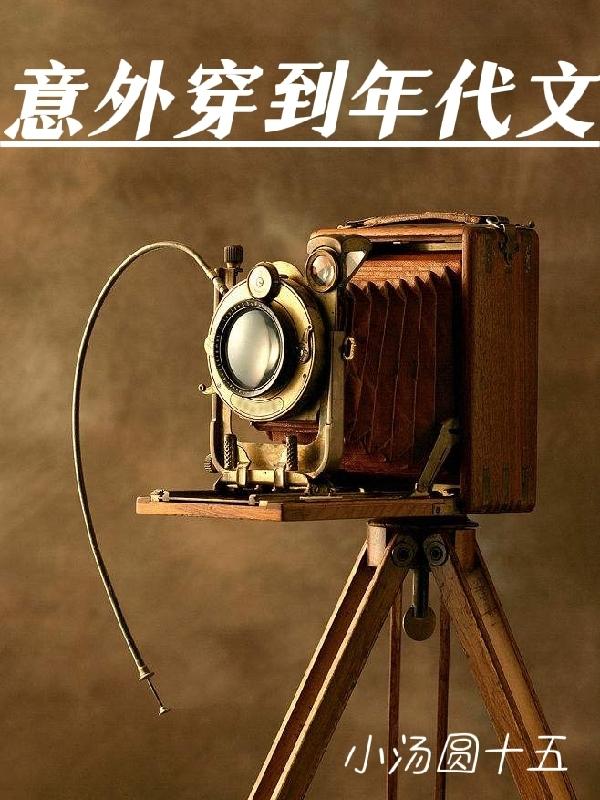 意外穿到年代文