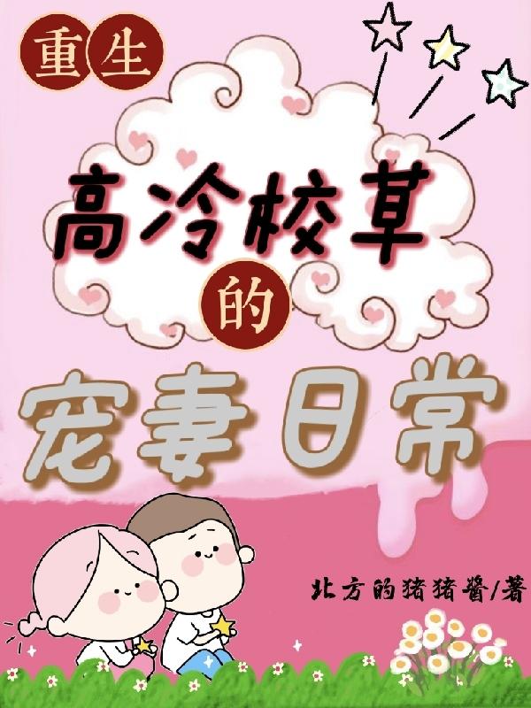 重生：高冷校草的宠妻日常