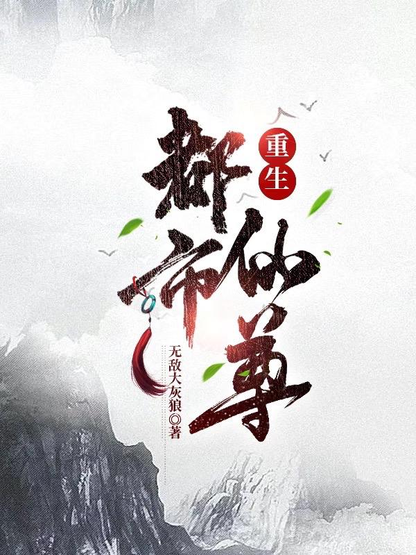 重生：都市仙尊