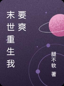 末世重生我要爽