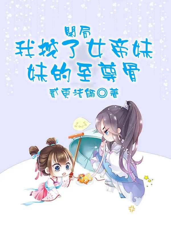 开局我挖了女帝妹妹的至尊骨