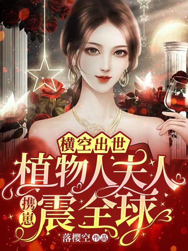 横空出世！植物人夫人携崽震全球