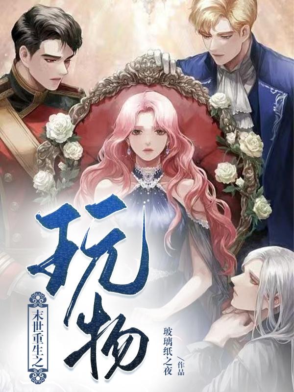 末世重生之玩物