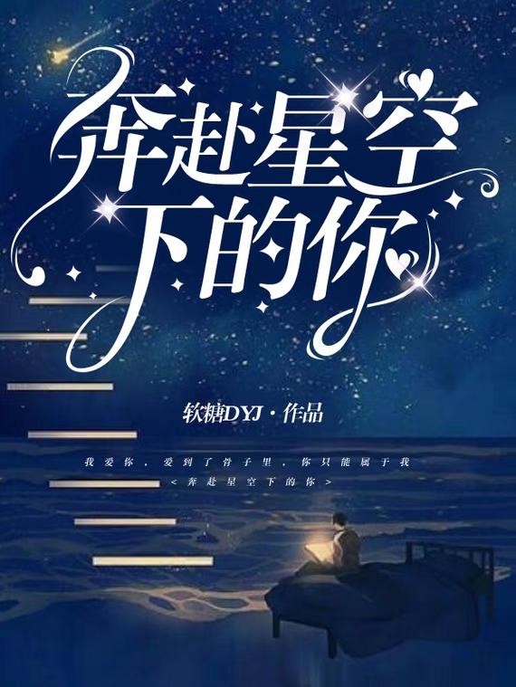 奔赴星空下的你