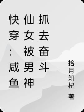 快穿：咸鱼仙女被男神抓去奋斗