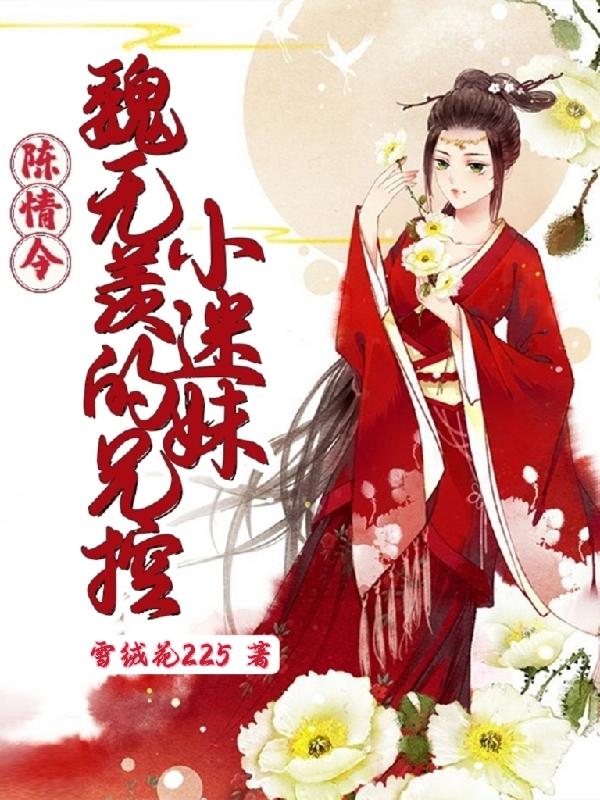 陈情令：魏无羡的兄控小迷妹