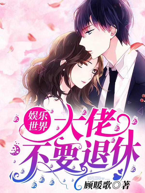 娱乐世界：大佬不要退休