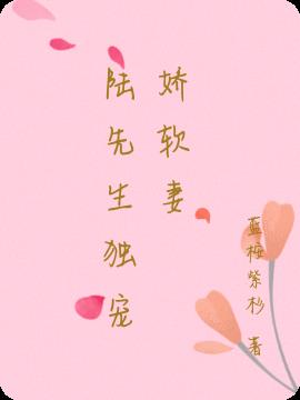 陆先生独宠娇软妻