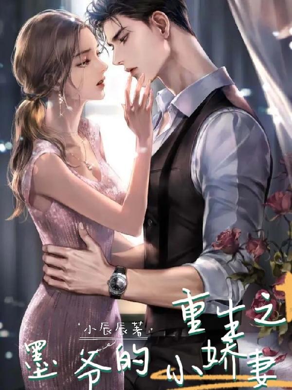 重生之墨爷的小娇妻