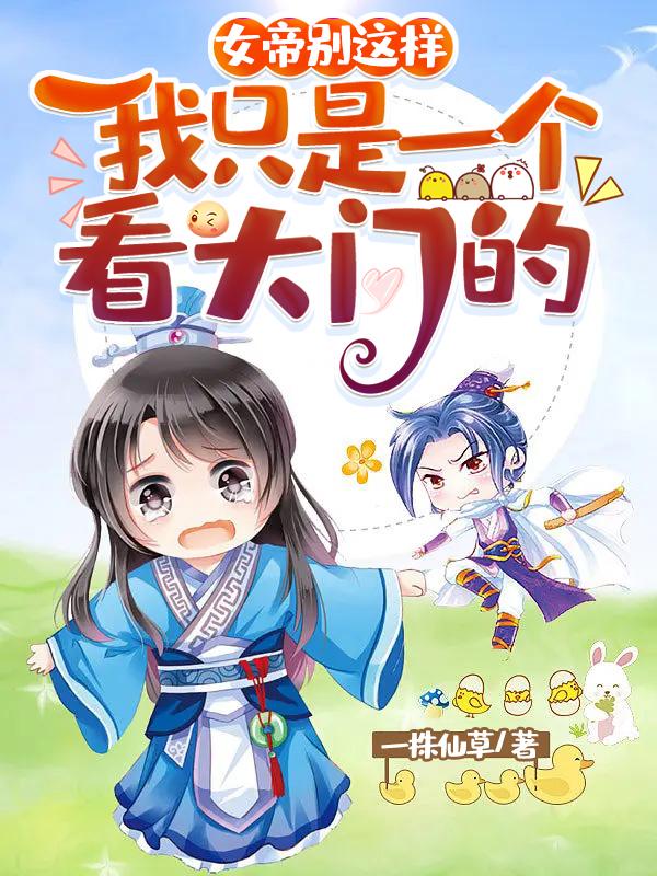 女帝别这样，我只是一个看大门的