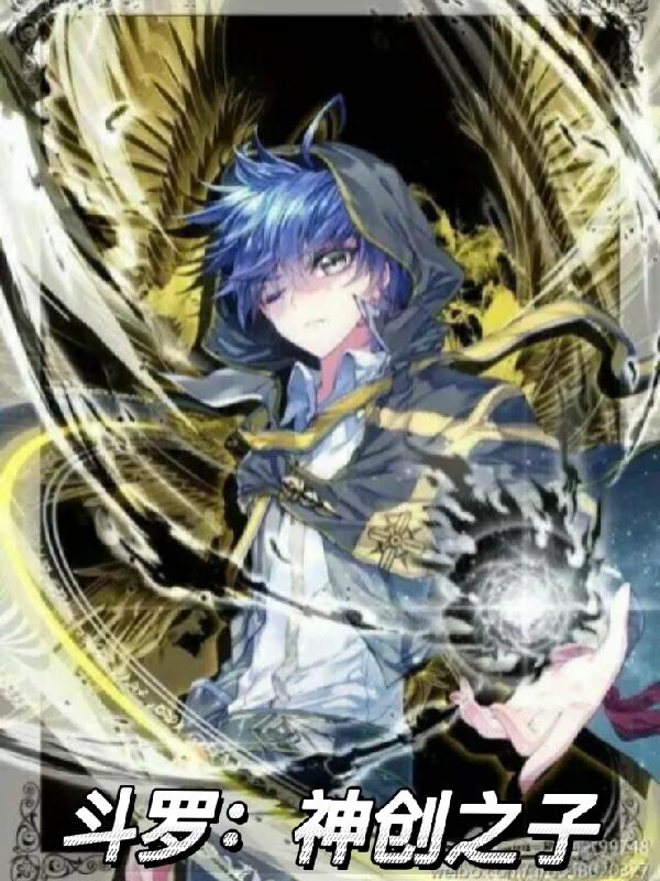 斗罗：神创之子