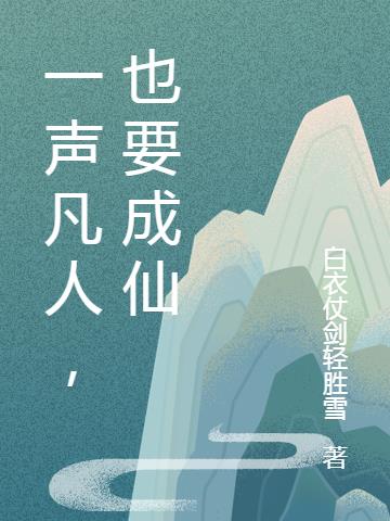 一声凡人，也要成仙