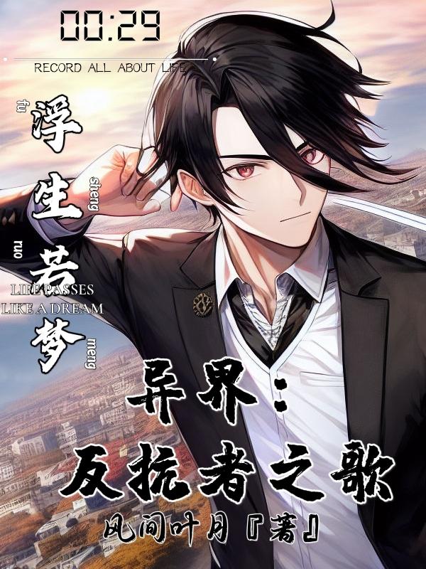 异界：反抗者之歌