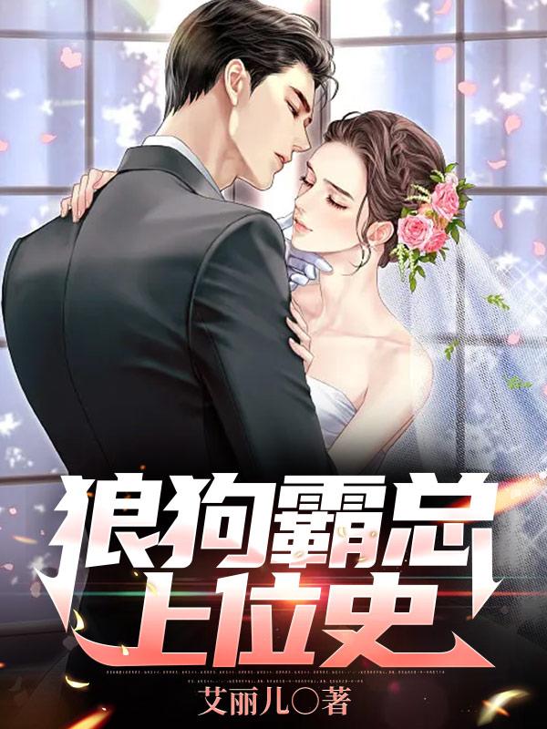 狼狗霸总上位史