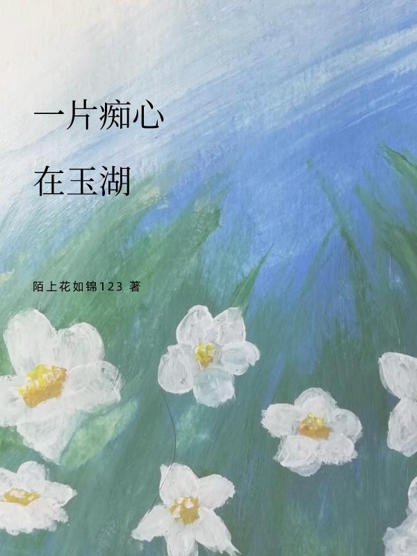 一片痴心在玉湖
