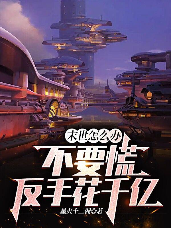 末世怎么办，不要慌反手花千亿