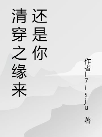 清穿之缘来还是你